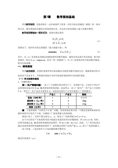 第3章-数学规划基础