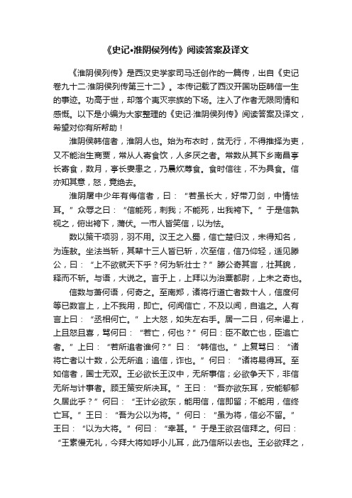 《史记·淮阴侯列传》阅读答案及译文