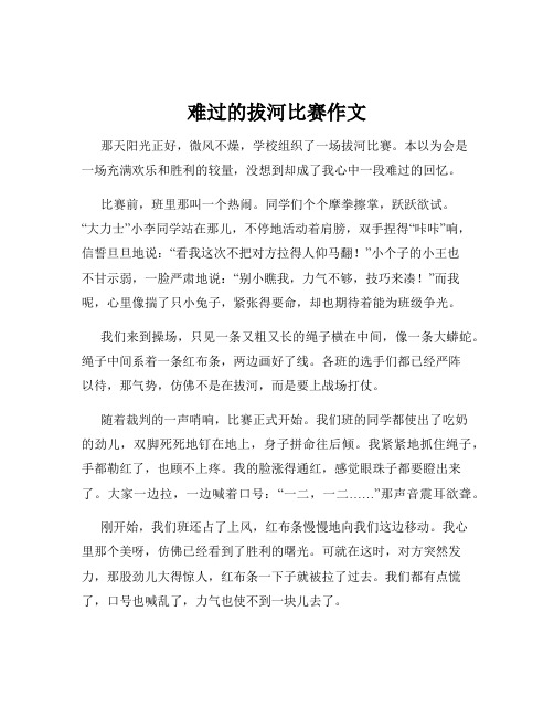 难过的拔河比赛作文