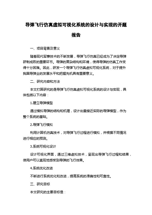 导弹飞行仿真虚拟可视化系统的设计与实现的开题报告