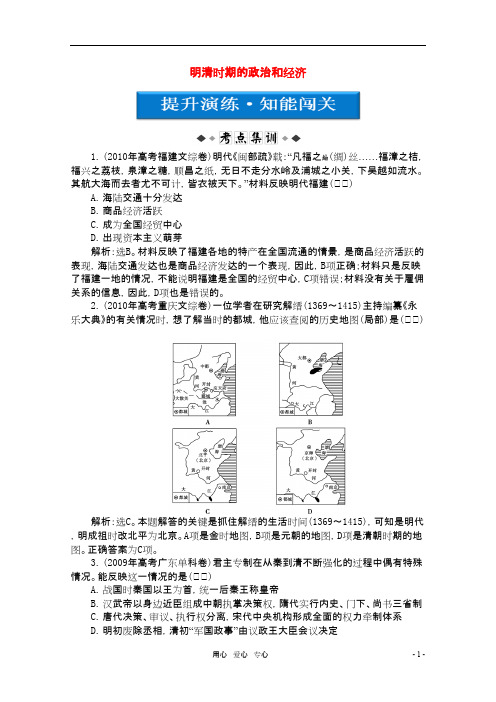 高考历史总复习提升演练 知能闯关 第5单元第10讲 明清时期的政治和经济 大纲人教版