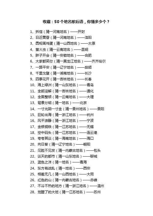 收藏：50个地名歇后语，你懂多少个？