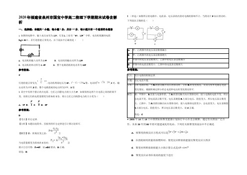 2020年福建省泉州市国宝中学高二物理下学期期末试卷含解析