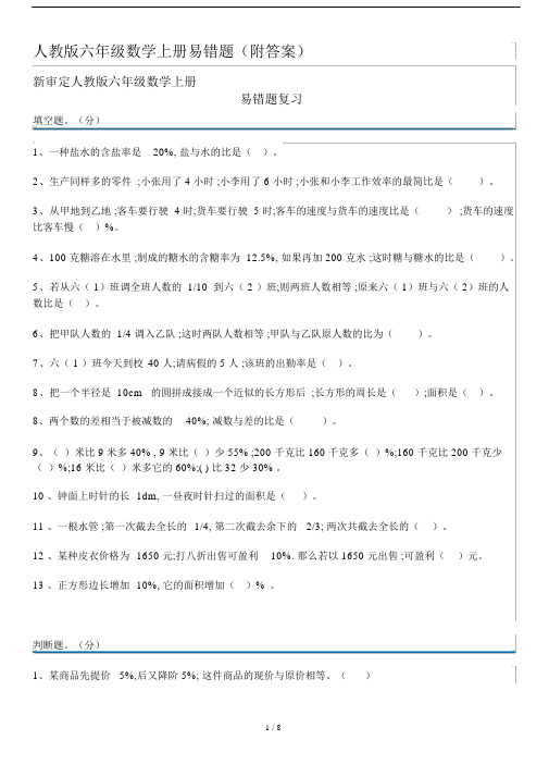 【小学数学】人教版小学六年级数学上册易错题整理(附答案).docx