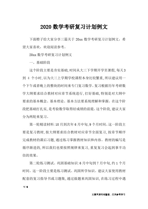 2020数学考研复习计划例文_工作计划