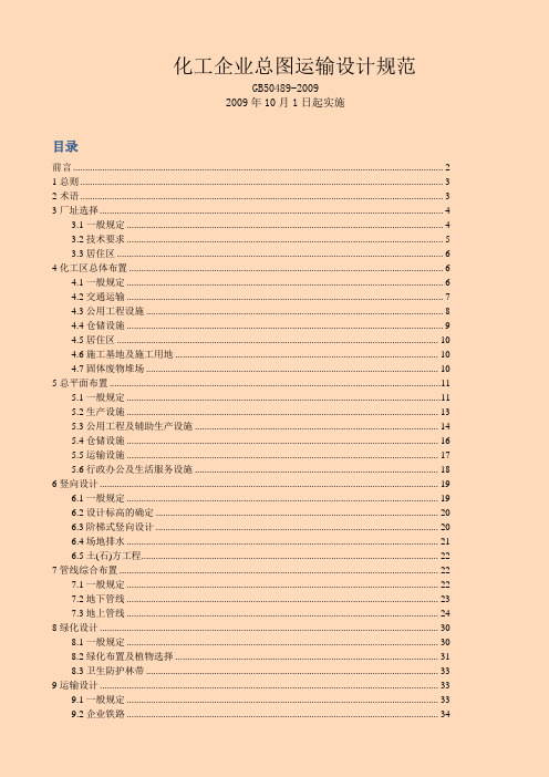 (完整版)GB_50489-2009化工企业总图运输设计规范