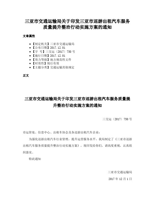 三亚市交通运输局关于印发三亚市巡游出租汽车服务质量提升整治行动实施方案的通知