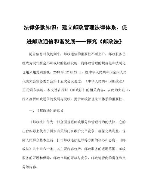 法律条款知识：建立邮政管理法律体系,促进邮政通信和谐发展——探究《邮政法》