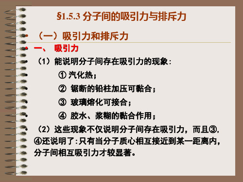 §1.5.3 分子间的吸引力与排斥力