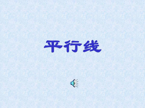 七年级数学平行线1