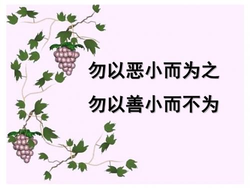 六(3)主题班会—勿以善小而不为_勿以恶小而为之