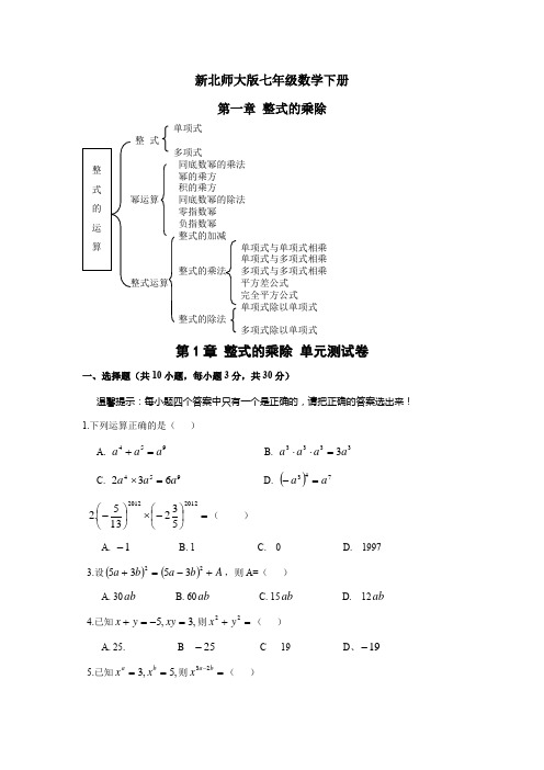(完整版)第一章整式乘除单元测试及答案
