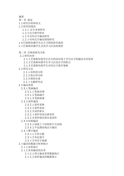 巴基斯坦籍学生汉字偏误分析及教学对策探讨