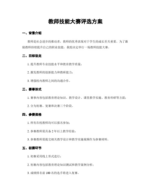 教师技能大赛评选方案