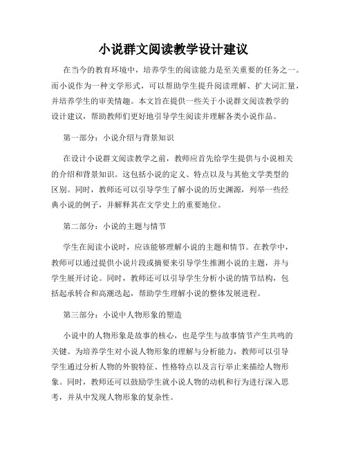 小说群文阅读教学设计建议