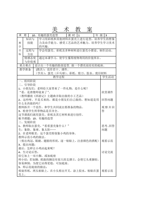 有趣的蛋壳造型教案