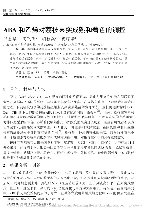 ABA和乙烯对荔枝果实成熟和着色的调控