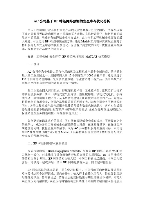 AC公司基于BP神经网络预测的安全库存优化分析