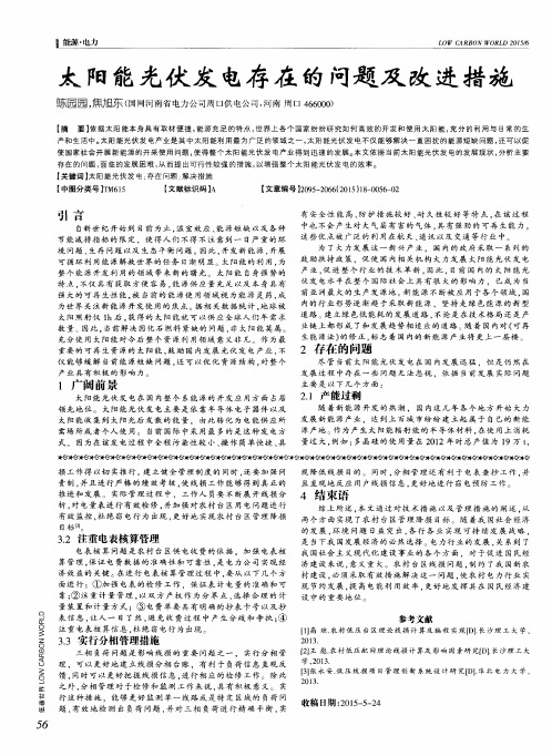 太阳能光伏发电存在的问题及改进措施