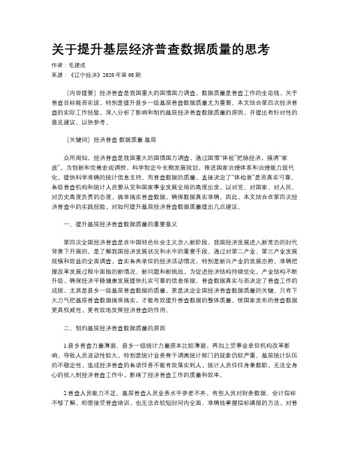 关于提升基层经济普查数据质量的思考