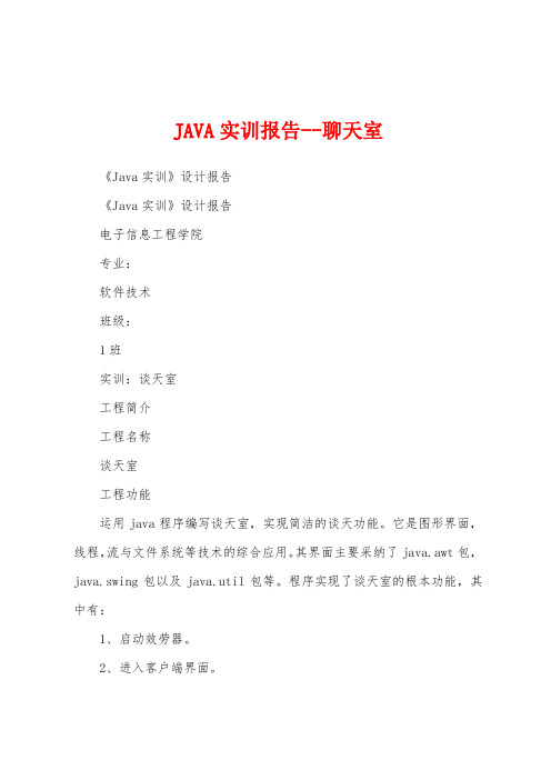 JAVA实训报告聊天室