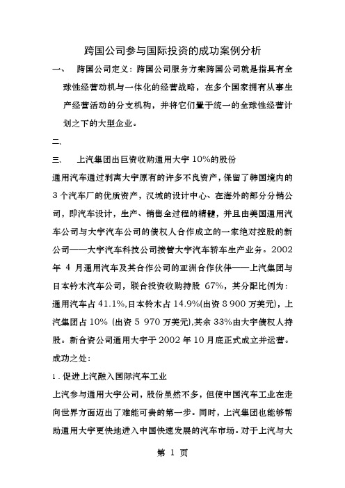 跨国公司参与国际投资的成功案例分析