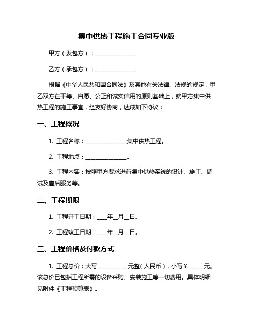 集中供热工程施工合同专业版