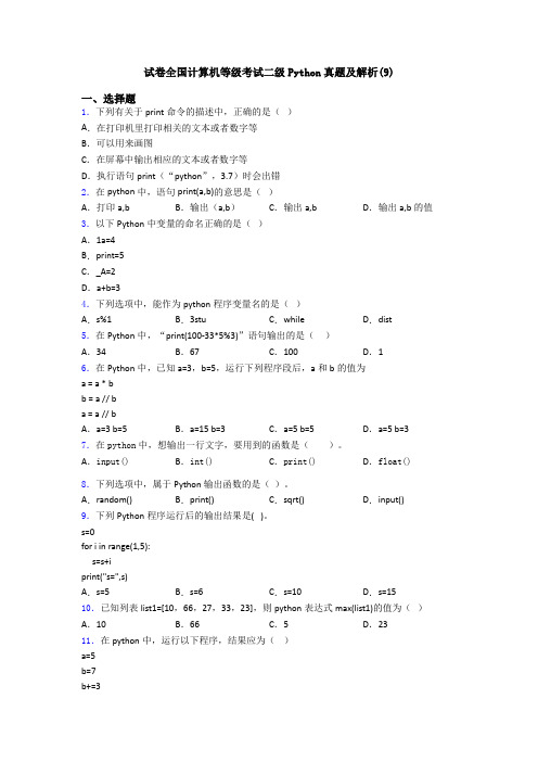 试卷全国计算机等级考试二级Python真题及解析(9)