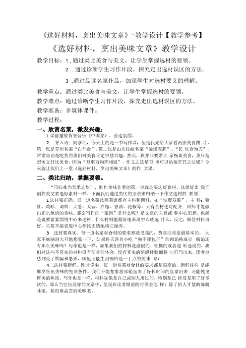 《选好材料,烹出美味文章》-教学设计【教学参考】