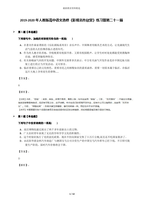 2019-2020年人教版高中语文选修《影视名作欣赏》练习题第二十一篇