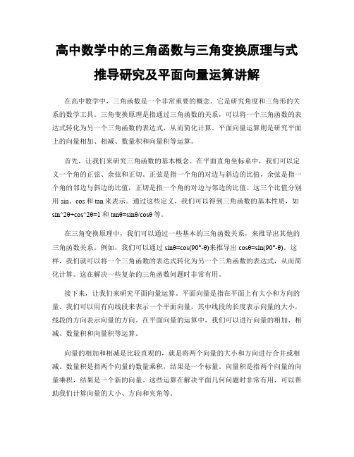 高中数学中的三角函数与三角变换原理与式推导研究及平面向量运算讲解