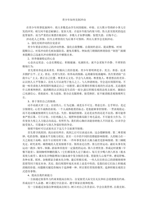 青少年如何克制冲动