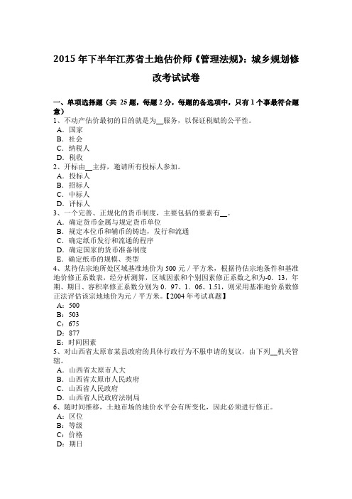 2015年下半年江苏省土地估价师《管理法规》：城乡规划修改考试试卷