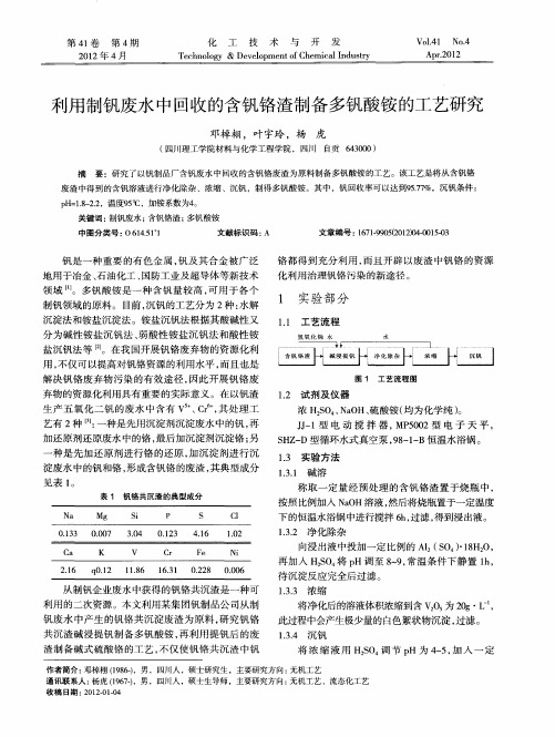 利用制钒废水中回收的含钒铬渣制备多钒酸铵的工艺研究