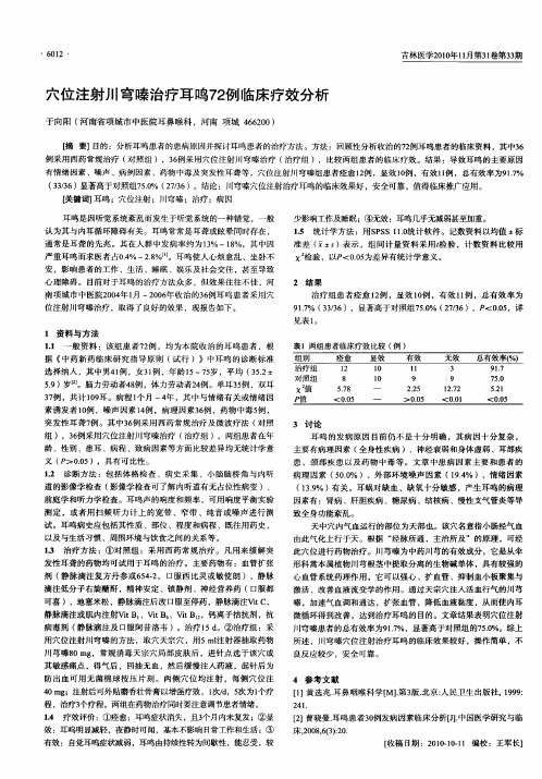 穴位注射川穹嗪治疗耳鸣72例临床疗效分析