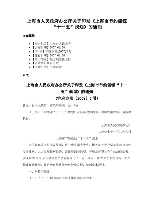 上海市人民政府办公厅关于印发《上海市节约能源“十一五”规划》的通知