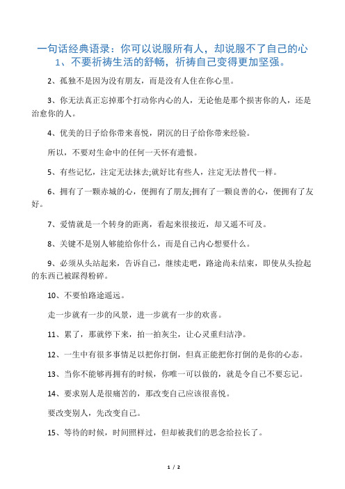 一句话经典语录:你可以说服所有人,却说服不了自己的心