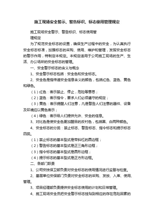 施工现场安全警示、警告标识、标志使用管理规定