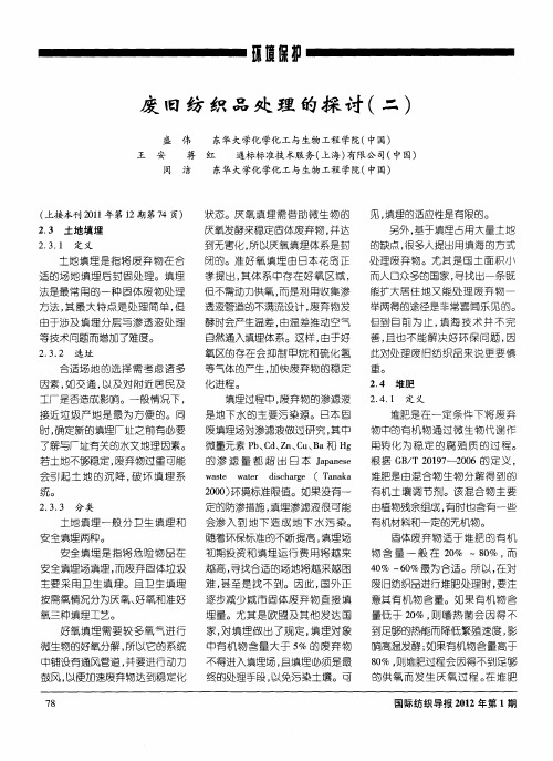 废旧纺织品处理的探讨(二)