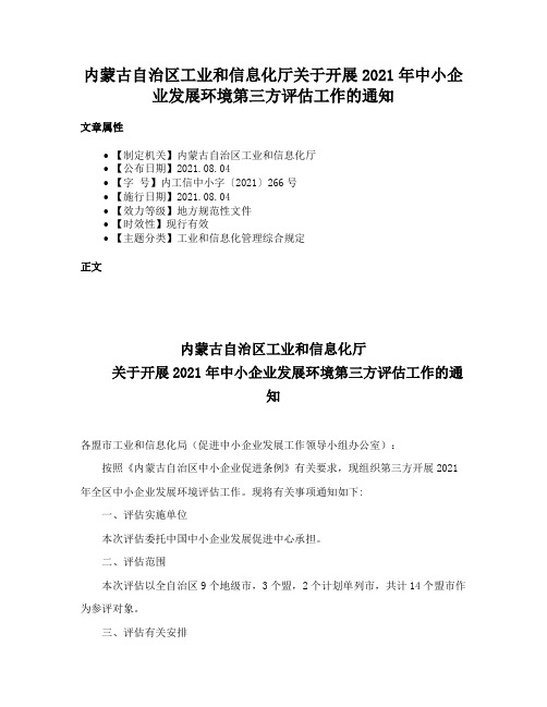 内蒙古自治区工业和信息化厅关于开展2021年中小企业发展环境第三方评估工作的通知