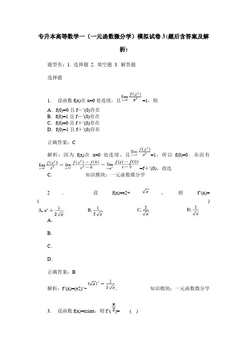 专升本高等数学一(一元函数微分学)模拟试卷3(题后含答案及解析)