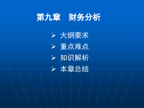 财务分析概述(PPT 138页)