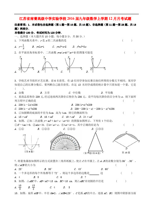 江苏省南菁高级中学实验学校九年级数学上学期12月月考