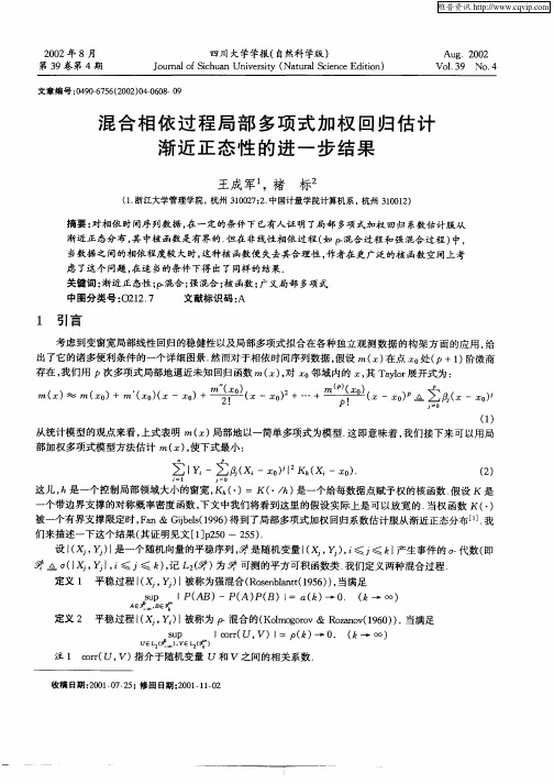 混合相依过程局部多项式加权回归估计渐近正态性的进一步结果