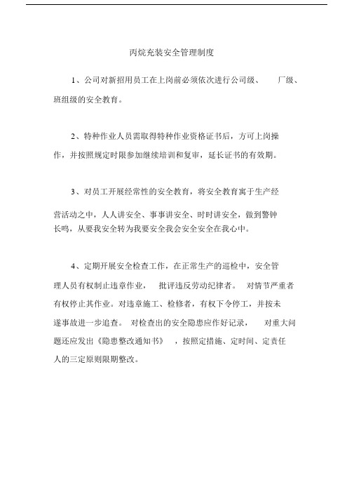 丙烷充装安全管理制度.docx