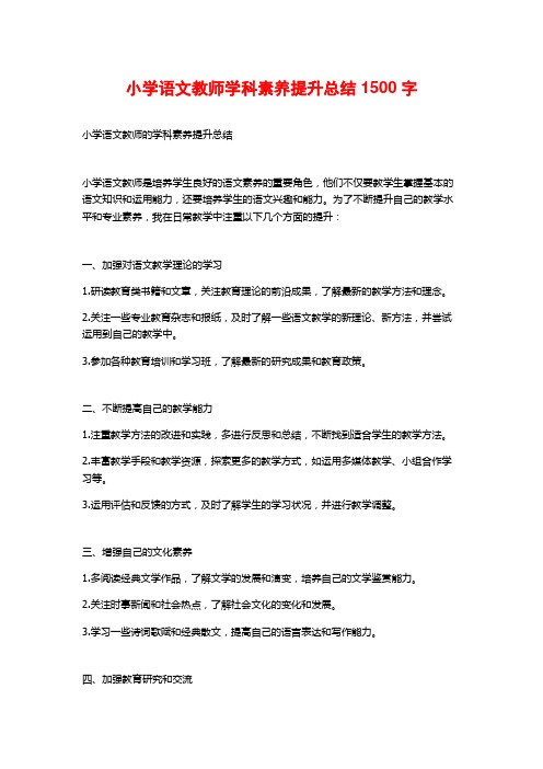 小学语文教师学科素养提升总结1500字