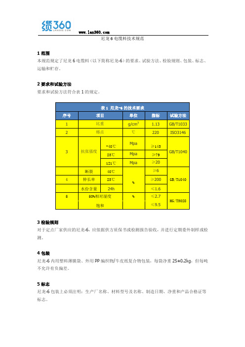 尼龙6电缆料技术规范