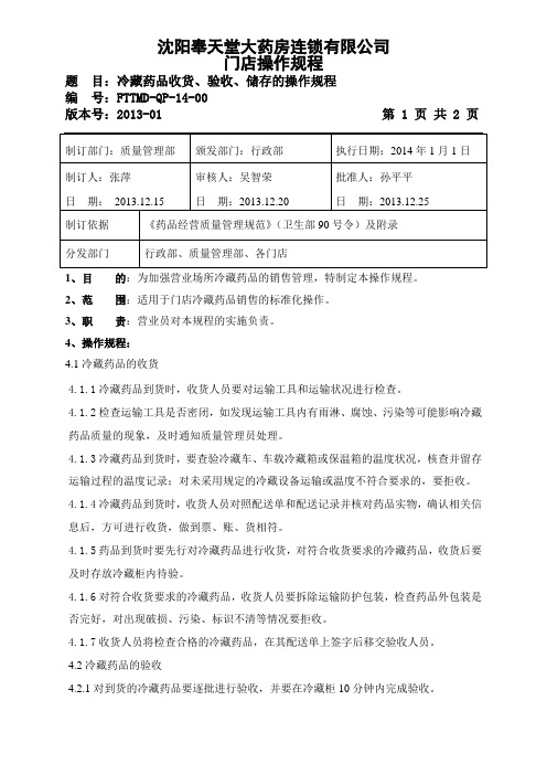 14冷藏药品收货、验收、储存的操作规程