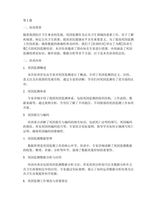 死因监测培训总结范文(3篇)