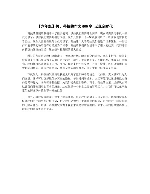 【六年级】关于科技的作文600字 无现金时代